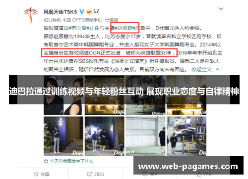 迪巴拉通过训练视频与年轻粉丝互动 展现职业态度与自律精神 迪巴拉通过训练视频与年轻粉丝互动 展现职业态度与自律精神