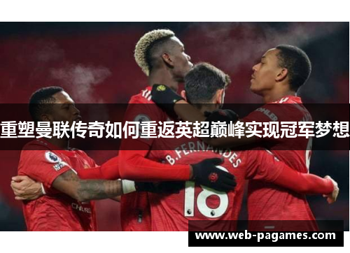 重塑曼联传奇如何重返英超巅峰实现冠军梦想 重塑曼联传奇如何重返英超巅峰实现冠军梦想