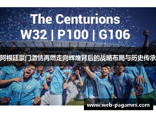 阿根廷豪门激情再燃走向辉煌背后的战略布局与历史传承 阿根廷豪门激情再燃走向辉煌背后的战略布局与历史传承