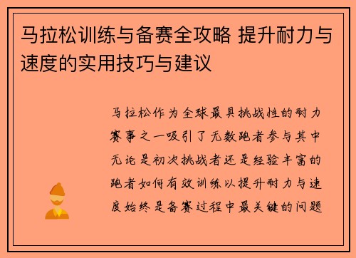 马拉松训练与备赛全攻略 提升耐力与速度的实用技巧与建议 马拉松训练与备赛全攻略 提升耐力与速度的实用技巧与建议