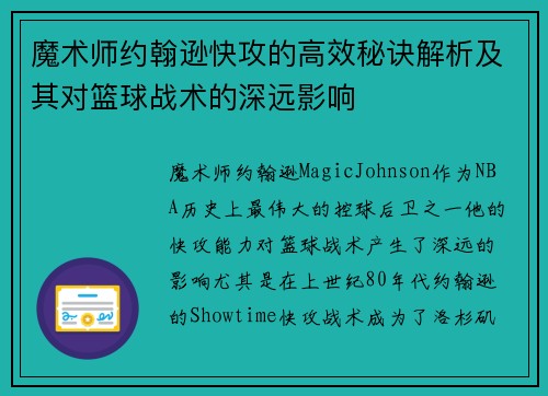 魔术师约翰逊快攻的高效秘诀解析及其对篮球战术的深远影响 魔术师约翰逊快攻的高效秘诀解析及其对篮球战术的深远影响