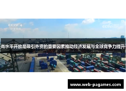 高水平开放是吸引外资的重要因素推动经济发展与全球竞争力提升 高水平开放是吸引外资的重要因素推动经济发展与全球竞争力提升
