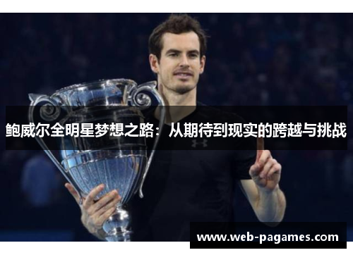鲍威尔全明星梦想之路:从期待到现实的跨越与挑战 鲍威尔全明星梦想之路:从期待到现实的跨越与挑战