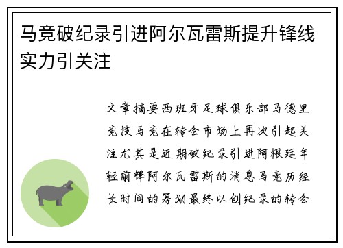 马竞破纪录引进阿尔瓦雷斯提升锋线实力引关注 马竞破纪录引进阿尔瓦雷斯提升锋线实力引关注