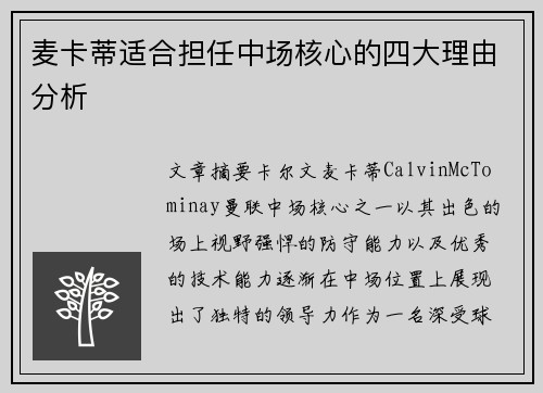 麦卡蒂适合担任中场核心的四大理由分析 麦卡蒂适合担任中场核心的四大理由分析