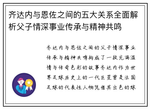 齐达内与恩佐之间的五大关系全面解析父子情深事业传承与精神共鸣 齐达内与恩佐之间的五大关系全面解析父子情深事业传承与精神共鸣