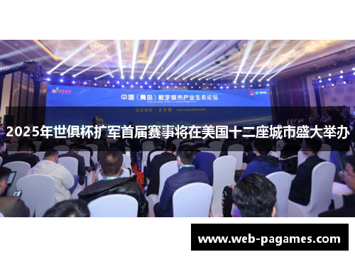 2025年世俱杯扩军首届赛事将在美国十二座城市盛大举办 2025年世俱杯扩军首届赛事将在美国十二座城市盛大举办