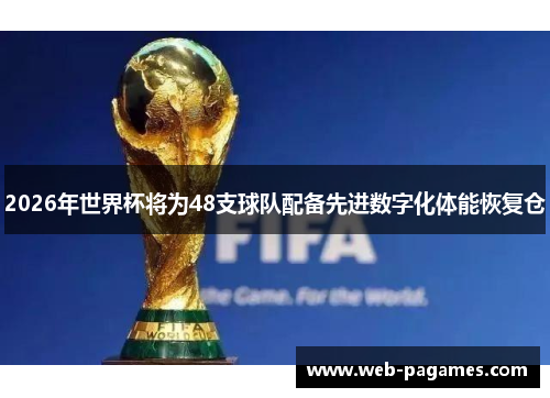 2026年世界杯将为48支球队配备先进数字化体能恢复仓 2026年世界杯将为48支球队配备先进数字化体能恢复仓