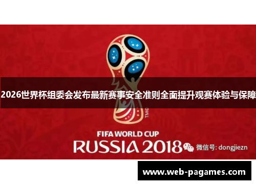 2026世界杯组委会发布最新赛事安全准则全面提升观赛体验与保障 2026世界杯组委会发布最新赛事安全准则全面提升观赛体验与保障