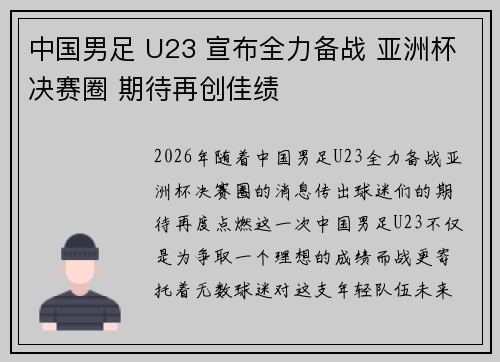 中国男足 U23 宣布全力备战 亚洲杯决赛圈 期待再创佳绩