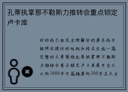 孔蒂执掌那不勒斯力推转会重点锁定卢卡库