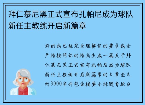拜仁慕尼黑正式宣布孔帕尼成为球队新任主教练开启新篇章