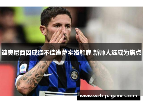 迪奥尼西因成绩不佳遭萨索洛解雇 新帅人选成为焦点 迪奥尼西因成绩不佳遭萨索洛解雇 新帅人选成为焦点