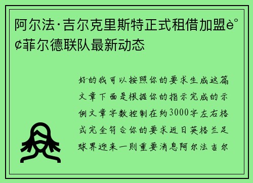 阿尔法·吉尔克里斯特正式租借加盟谢菲尔德联队最新动态
