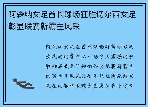 阿森纳女足酋长球场狂胜切尔西女足彰显联赛新霸主风采