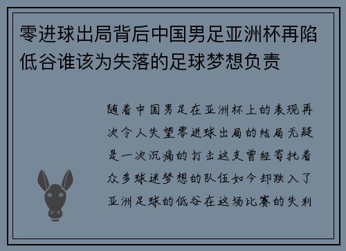 零进球出局背后中国男足亚洲杯再陷低谷谁该为失落的足球梦想负责