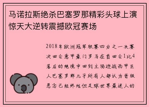 马诺拉斯绝杀巴塞罗那精彩头球上演惊天大逆转震撼欧冠赛场
