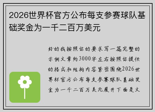 2026世界杯官方公布每支参赛球队基础奖金为一千二百万美元 2026世界杯官方公布每支参赛球队基础奖金为一千二百万美元