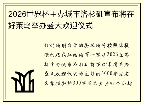 2026世界杯主办城市洛杉矶宣布将在好莱坞举办盛大欢迎仪式 2026世界杯主办城市洛杉矶宣布将在好莱坞举办盛大欢迎仪式