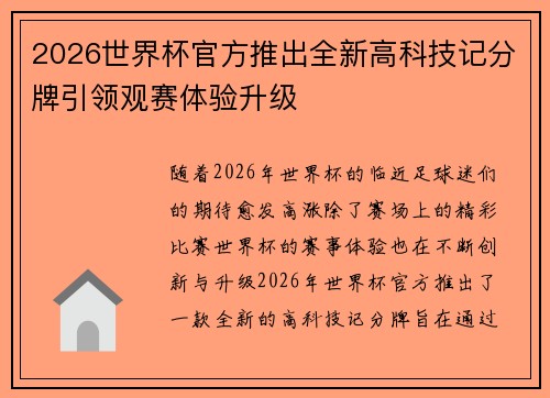 2026世界杯官方推出全新高科技记分牌引领观赛体验升级 2026世界杯官方推出全新高科技记分牌引领观赛体验升级