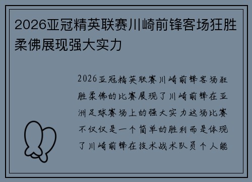 2026亚冠精英联赛川崎前锋客场狂胜柔佛展现强大实力 2026亚冠精英联赛川崎前锋客场狂胜柔佛展现强大实力