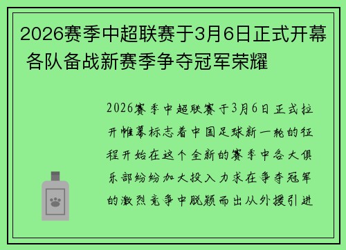 2026赛季中超联赛于3月6日正式开幕 各队备战新赛季争夺冠军荣耀 2026赛季中超联赛于3月6日正式开幕 各队备战新赛季争夺冠军荣耀