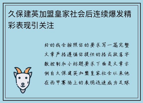 久保建英加盟皇家社会后连续爆发精彩表现引关注 久保建英加盟皇家社会后连续爆发精彩表现引关注
