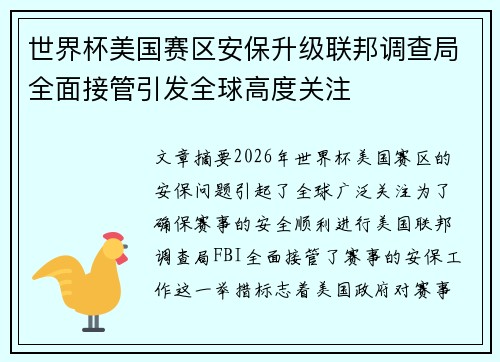 世界杯美国赛区安保升级联邦调查局全面接管引发全球高度关注 世界杯美国赛区安保升级联邦调查局全面接管引发全球高度关注