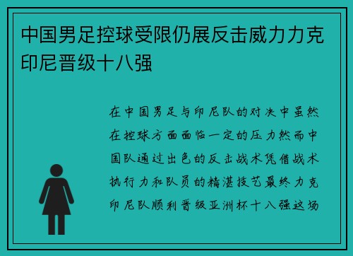 中国男足控球受限仍展反击威力力克印尼晋级十八强 中国男足控球受限仍展反击威力力克印尼晋级十八强