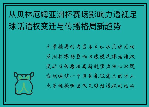 从贝林厄姆亚洲杯赛场影响力透视足球话语权变迁与传播格局新趋势 从贝林厄姆亚洲杯赛场影响力透视足球话语权变迁与传播格局新趋势