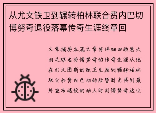 从尤文铁卫到辗转柏林联合费内巴切博努奇退役落幕传奇生涯终章回