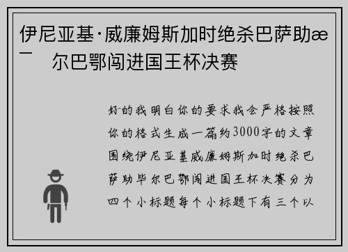 伊尼亚基·威廉姆斯加时绝杀巴萨助毕尔巴鄂闯进国王杯决赛