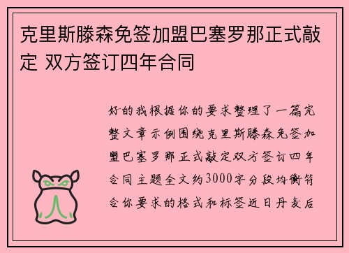 克里斯滕森免签加盟巴塞罗那正式敲定 双方签订四年合同 克里斯滕森免签加盟巴塞罗那正式敲定 双方签订四年合同