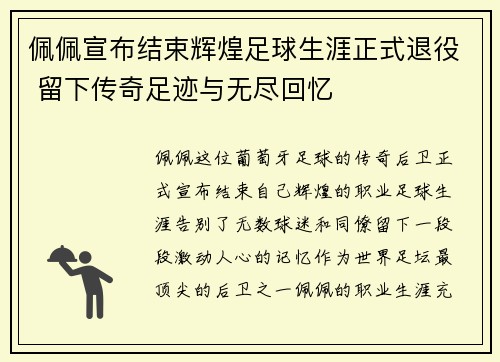 佩佩宣布结束辉煌足球生涯正式退役 留下传奇足迹与无尽回忆 佩佩宣布结束辉煌足球生涯正式退役 留下传奇足迹与无尽回忆