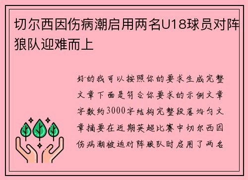 切尔西因伤病潮启用两名U18球员对阵狼队迎难而上