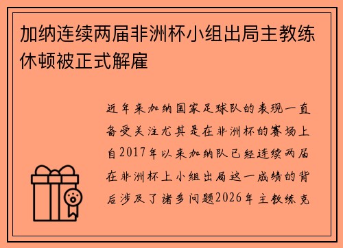 加纳连续两届非洲杯小组出局主教练休顿被正式解雇 加纳连续两届非洲杯小组出局主教练休顿被正式解雇