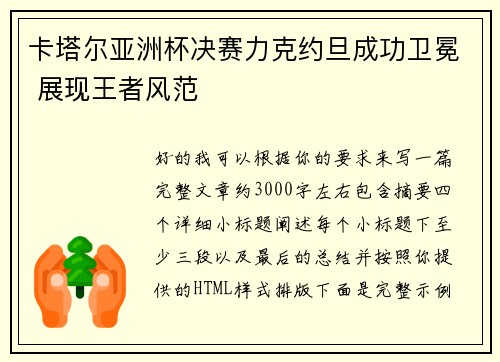 卡塔尔亚洲杯决赛力克约旦成功卫冕 展现王者风范 卡塔尔亚洲杯决赛力克约旦成功卫冕 展现王者风范