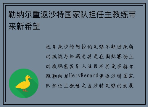 勒纳尔重返沙特国家队担任主教练带来新希望 勒纳尔重返沙特国家队担任主教练带来新希望