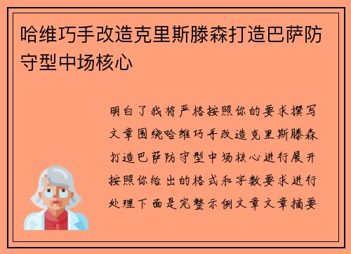 哈维巧手改造克里斯滕森打造巴萨防守型中场核心