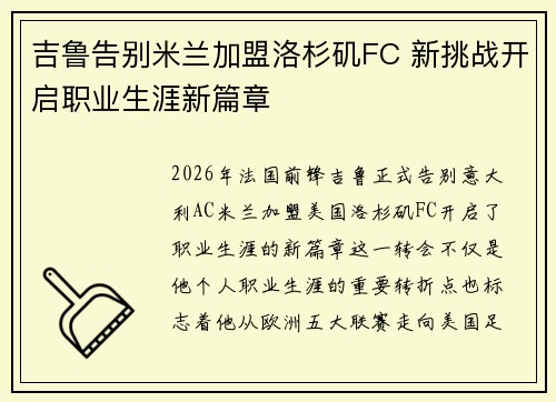 吉鲁告别米兰加盟洛杉矶FC 新挑战开启职业生涯新篇章