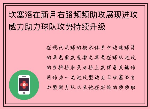 坎塞洛在新月右路频频助攻展现进攻威力助力球队攻势持续升级 坎塞洛在新月右路频频助攻展现进攻威力助力球队攻势持续升级