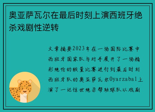 奥亚萨瓦尔在最后时刻上演西班牙绝杀戏剧性逆转 奥亚萨瓦尔在最后时刻上演西班牙绝杀戏剧性逆转