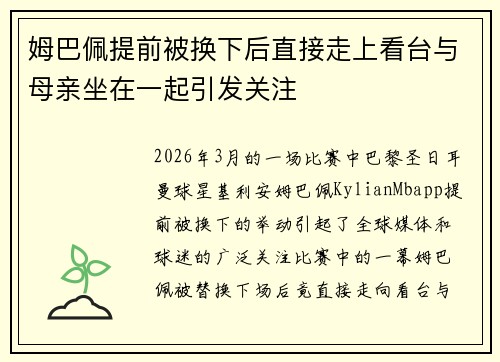 姆巴佩提前被换下后直接走上看台与母亲坐在一起引发关注 姆巴佩提前被换下后直接走上看台与母亲坐在一起引发关注