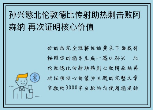 孙兴慜北伦敦德比传射助热刺击败阿森纳 再次证明核心价值 孙兴慜北伦敦德比传射助热刺击败阿森纳 再次证明核心价值
