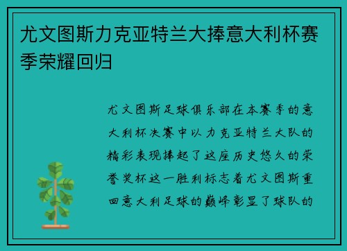 尤文图斯力克亚特兰大捧意大利杯赛季荣耀回归