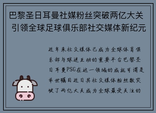 巴黎圣日耳曼社媒粉丝突破两亿大关 引领全球足球俱乐部社交媒体新纪元