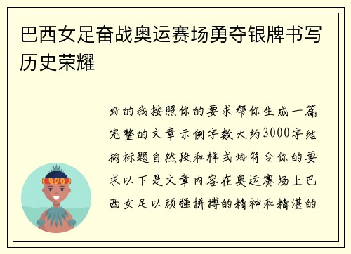 巴西女足奋战奥运赛场勇夺银牌书写历史荣耀 巴西女足奋战奥运赛场勇夺银牌书写历史荣耀