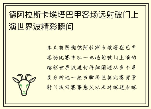 德阿拉斯卡埃塔巴甲客场远射破门上演世界波精彩瞬间