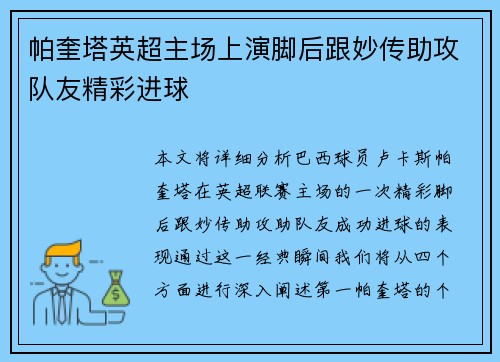 帕奎塔英超主场上演脚后跟妙传助攻队友精彩进球 帕奎塔英超主场上演脚后跟妙传助攻队友精彩进球
