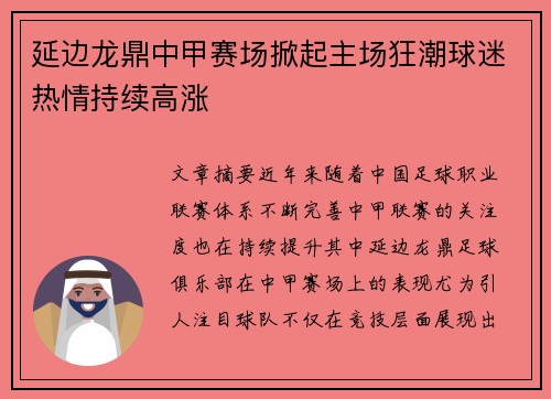 延边龙鼎中甲赛场掀起主场狂潮球迷热情持续高涨 延边龙鼎中甲赛场掀起主场狂潮球迷热情持续高涨